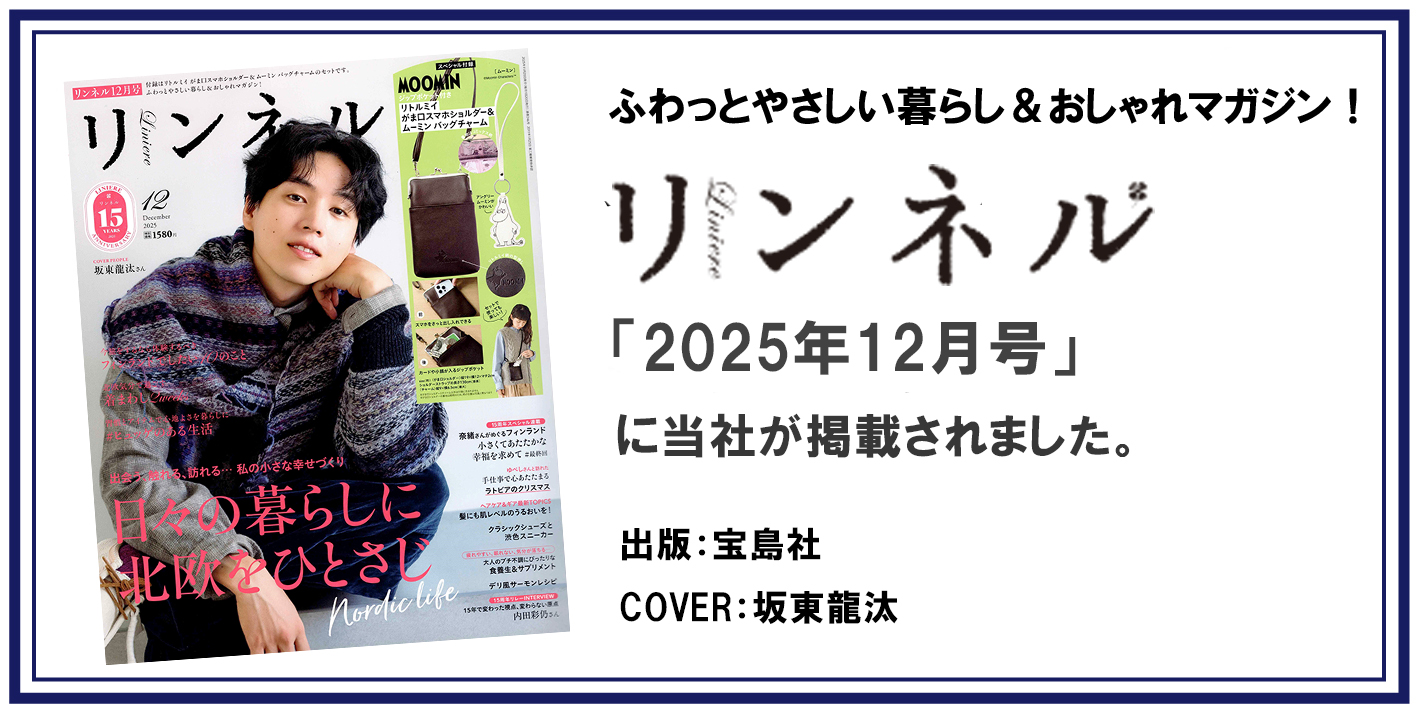リンネル2025年12月号